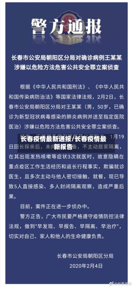长春疫情最新通报/长春疫情最新报告