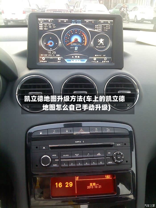 凯立德地图升级方法(车上的凯立德地图怎么自己手动升级)-第3张图片