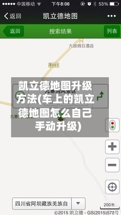凯立德地图升级方法(车上的凯立德地图怎么自己手动升级)