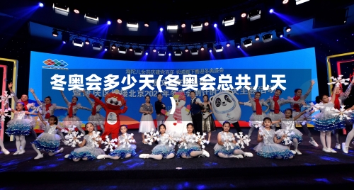 冬奥会多少天(冬奥会总共几天)