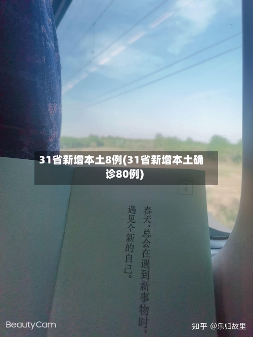 31省新增本土8例(31省新增本土确诊80例)