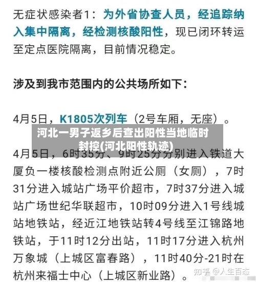 河北一男子返乡后查出阳性当地临时封控(河北阳性轨迹)