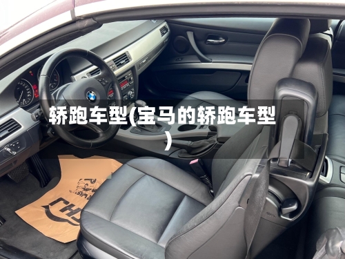 轿跑车型(宝马的轿跑车型)-第3张图片