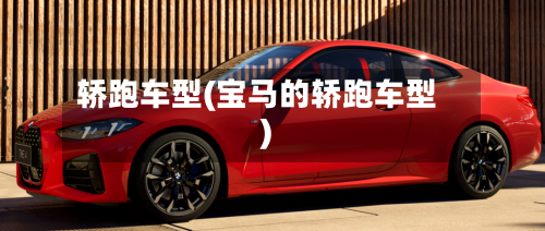 轿跑车型(宝马的轿跑车型)-第2张图片