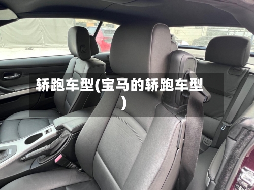 轿跑车型(宝马的轿跑车型)