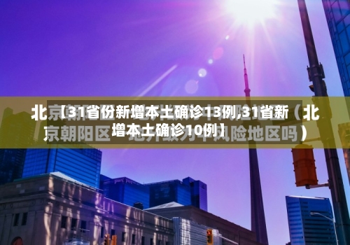 【31省份新增本土确诊13例,31省新增本土确诊10例】-第1张图片