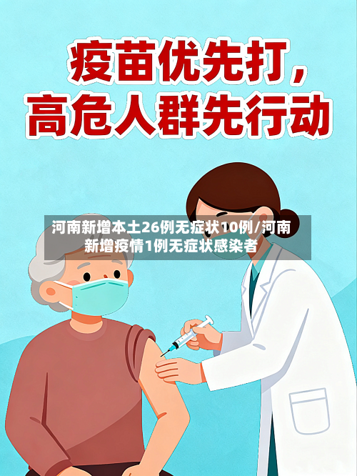 河南新增本土26例无症状10例/河南新增疫情1例无症状感染者