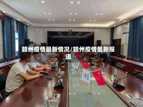 赣州疫情最新情况/赣州疫情最新报道-第1张图片
