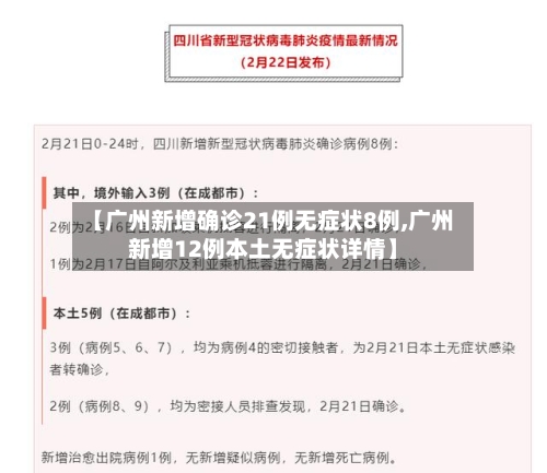 【广州新增确诊21例无症状8例,广州新增12例本土无症状详情】-第1张图片