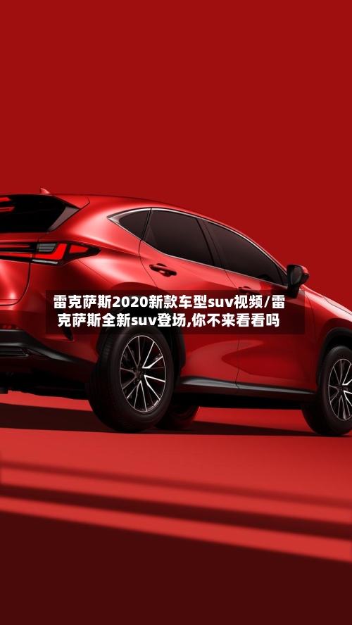 雷克萨斯2020新款车型suv视频/雷克萨斯全新suv登场,你不来看看吗-第1张图片