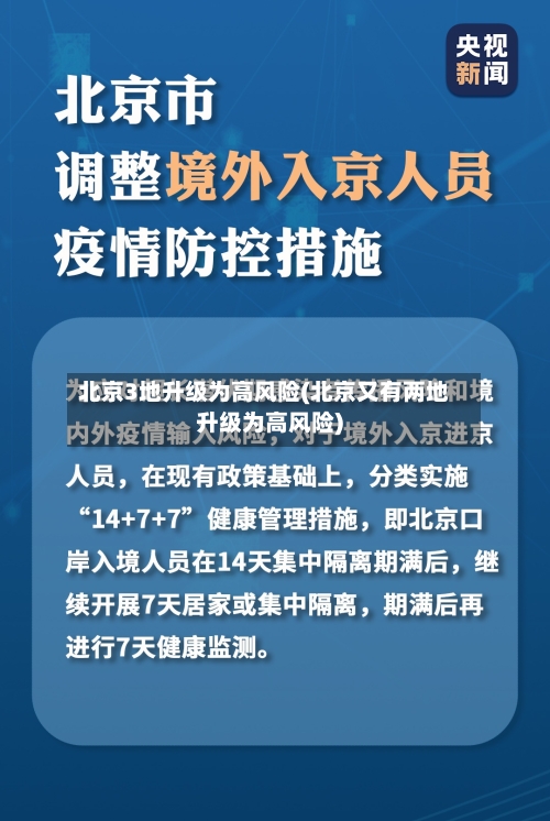 北京3地升级为高风险(北京又有两地升级为高风险)