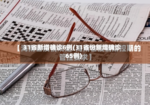 31省新增确诊6例(31省份新增确诊65例)