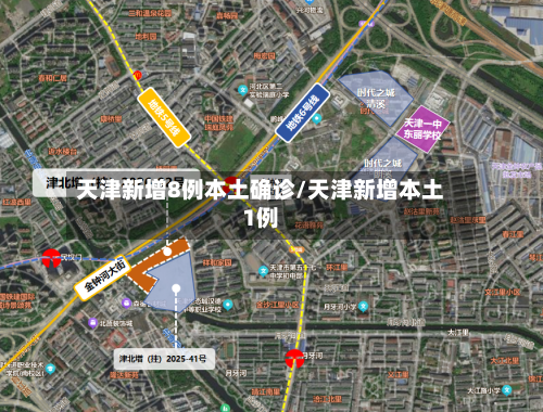 天津新增8例本土确诊/天津新增本土1例-第2张图片