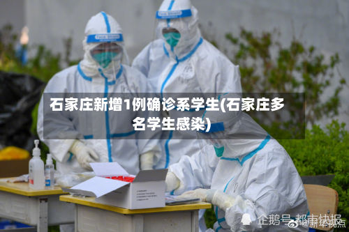 石家庄新增1例确诊系学生(石家庄多名学生感染)