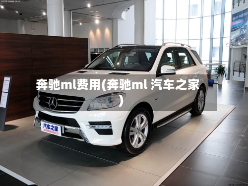 奔驰ml费用(奔驰ml 汽车之家)