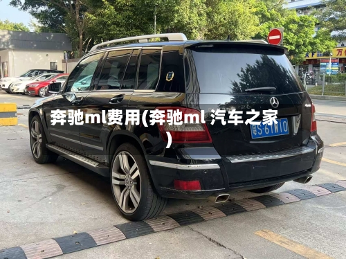 奔驰ml费用(奔驰ml 汽车之家)-第3张图片