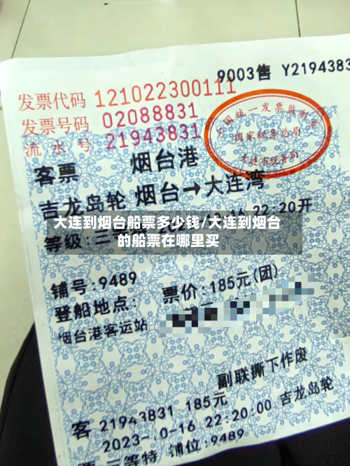 大连到烟台船票多少钱/大连到烟台的船票在哪里买