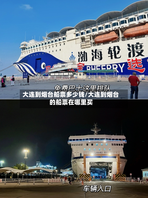 大连到烟台船票多少钱/大连到烟台的船票在哪里买-第2张图片