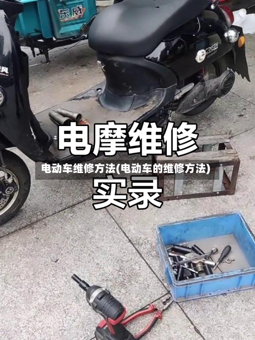 电动车维修方法(电动车的维修方法)-第2张图片