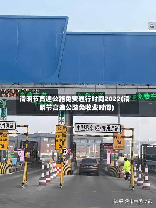 清明节高速公路免费通行时间2022(清明节高速公路免收费时间)-第3张图片