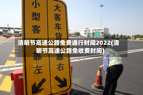 清明节高速公路免费通行时间2022(清明节高速公路免收费时间)-第2张图片