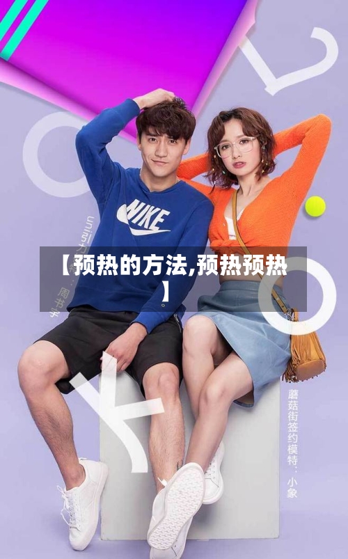 【预热的方法,预热预热】-第1张图片