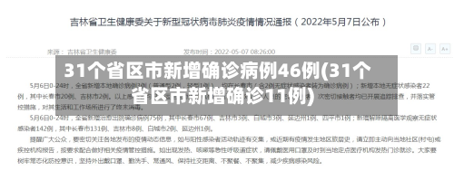 31个省区市新增确诊病例46例(31个省区市新增确诊11例)-第1张图片