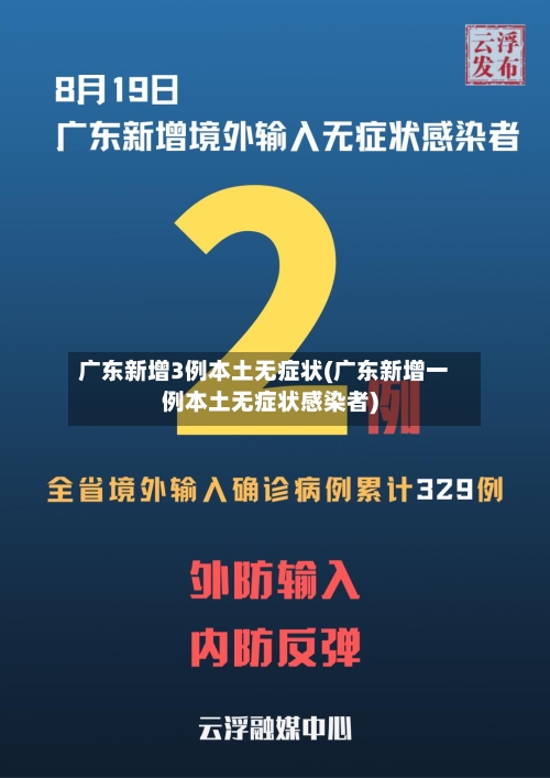 广东新增3例本土无症状(广东新增一例本土无症状感染者)-第2张图片
