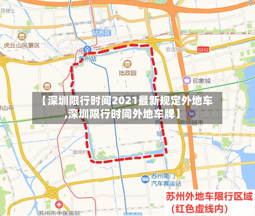 【深圳限行时间2021最新规定外地车,深圳限行时间外地车牌】-第2张图片