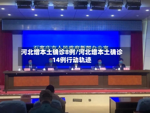 河北增本土确诊8例/河北增本土确诊14例行动轨迹-第2张图片