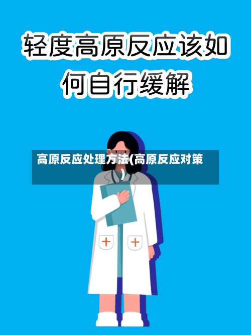 高原反应处理方法(高原反应对策)-第2张图片