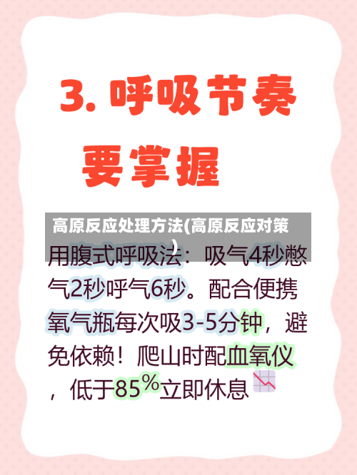 高原反应处理方法(高原反应对策)-第1张图片