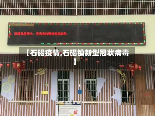 【石碣疫情,石碣镇新型冠状病毒】-第2张图片