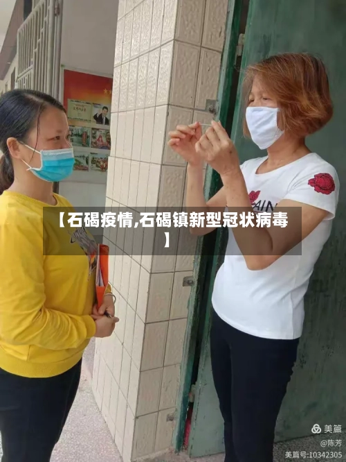 【石碣疫情,石碣镇新型冠状病毒】