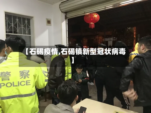 【石碣疫情,石碣镇新型冠状病毒】-第3张图片
