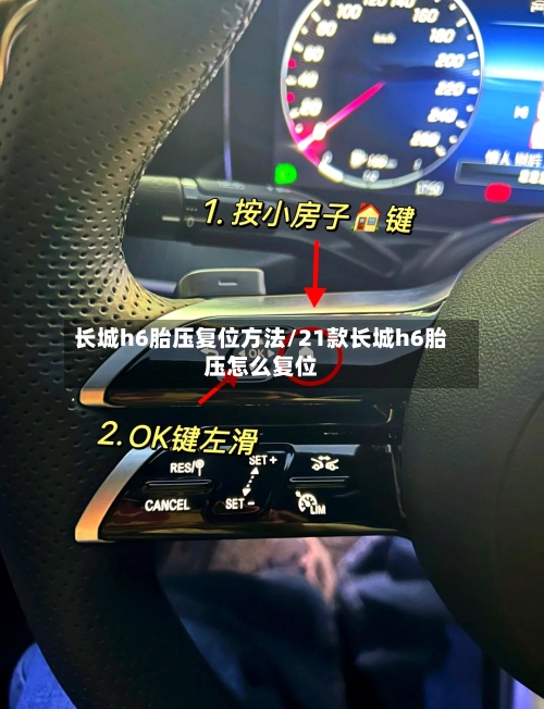 长城h6胎压复位方法/21款长城h6胎压怎么复位