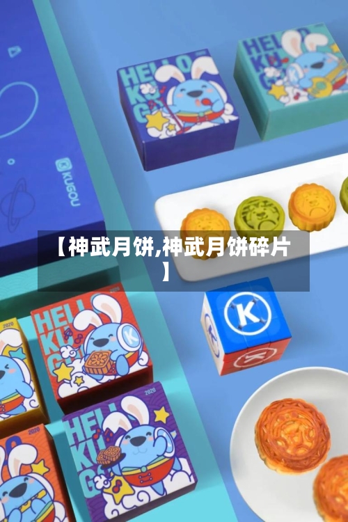 【神武月饼,神武月饼碎片】-第1张图片