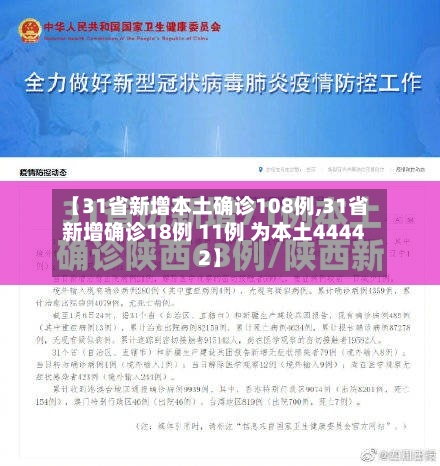 【31省新增本土确诊108例,31省新增确诊18例 11例 为本土44442】