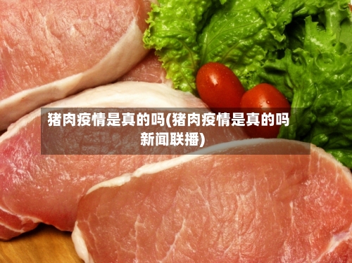 猪肉疫情是真的吗(猪肉疫情是真的吗新闻联播)-第1张图片