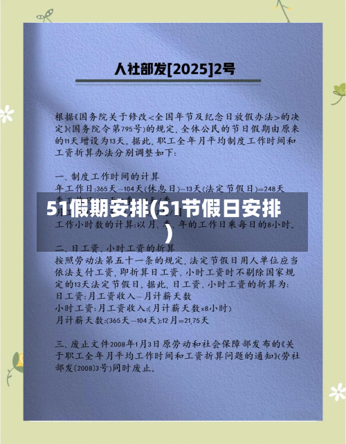 51假期安排(51节假日安排)-第1张图片