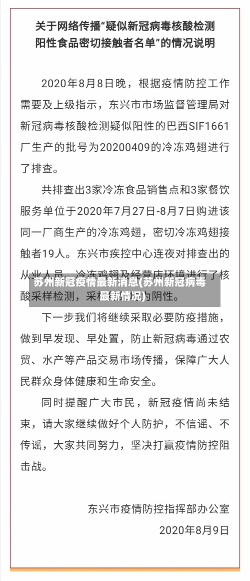 苏州新冠疫情最新消息(苏州新冠病毒最新情况)-第1张图片