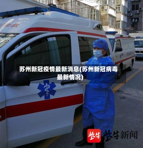 苏州新冠疫情最新消息(苏州新冠病毒最新情况)-第2张图片