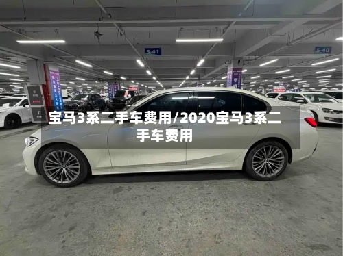 宝马3系二手车费用/2020宝马3系二手车费用-第2张图片