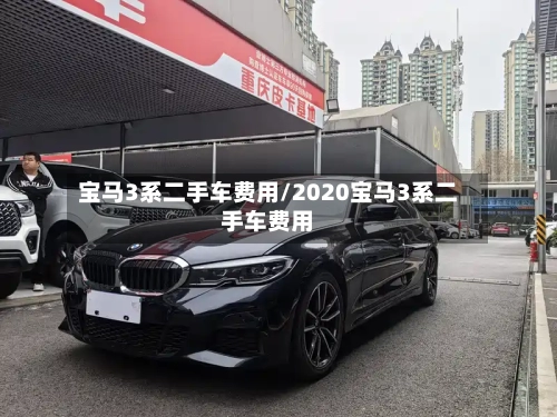 宝马3系二手车费用/2020宝马3系二手车费用-第1张图片