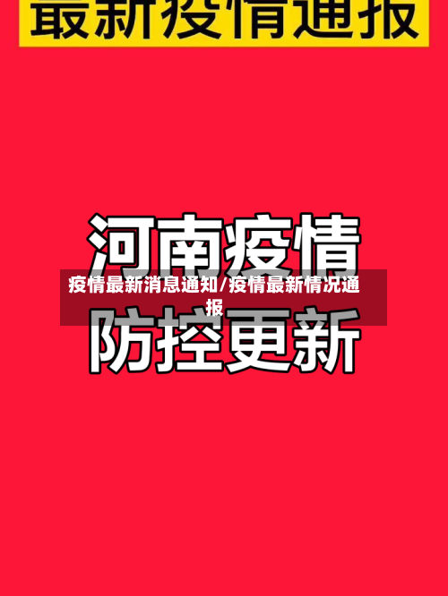 疫情最新消息通知/疫情最新情况通报-第1张图片