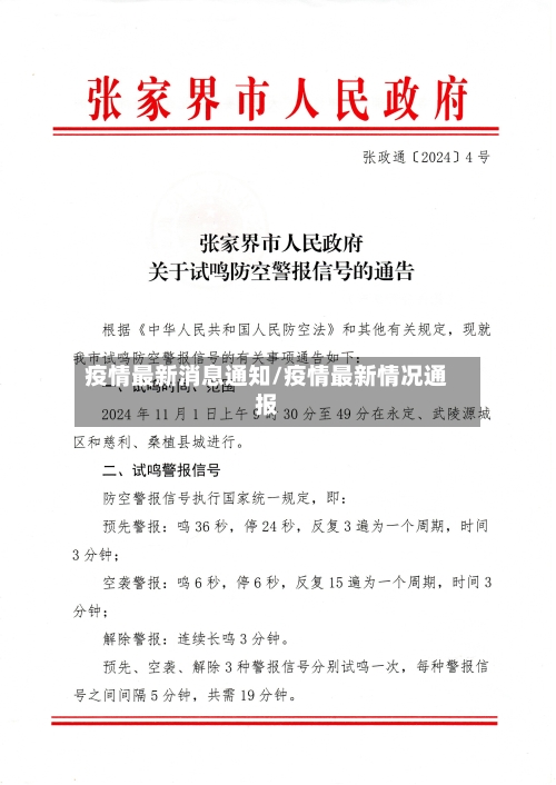 疫情最新消息通知/疫情最新情况通报-第2张图片