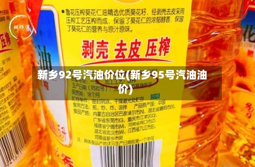 新乡92号汽油价位(新乡95号汽油油价)
