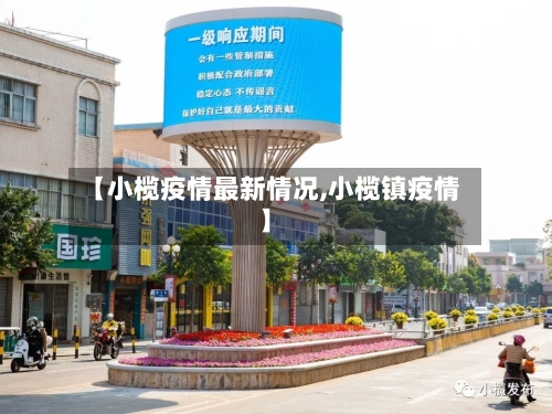 【小榄疫情最新情况,小榄镇疫情】-第1张图片