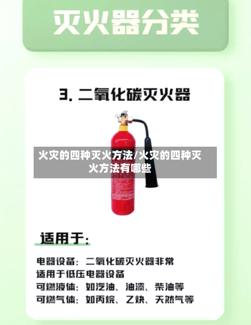 火灾的四种灭火方法/火灾的四种灭火方法有哪些-第2张图片