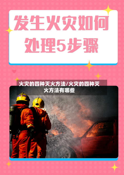 火灾的四种灭火方法/火灾的四种灭火方法有哪些-第1张图片